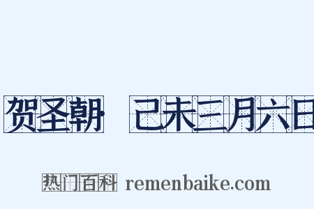 贺圣朝·己未三月六日是什么意思的图片